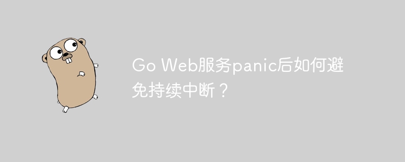 go web服务panic后如何避免持续中断？