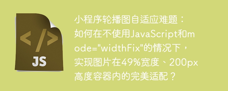 小程序轮播图自适应难题：如何在不使用javascript和mode=