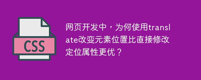 网页开发中，为何使用translate改变元素位置比直接修改定位属性更优？