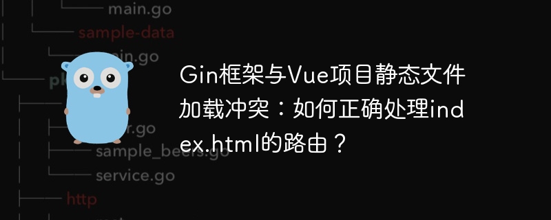 gin框架与vue项目静态文件加载冲突：如何正确处理index.html的路由？