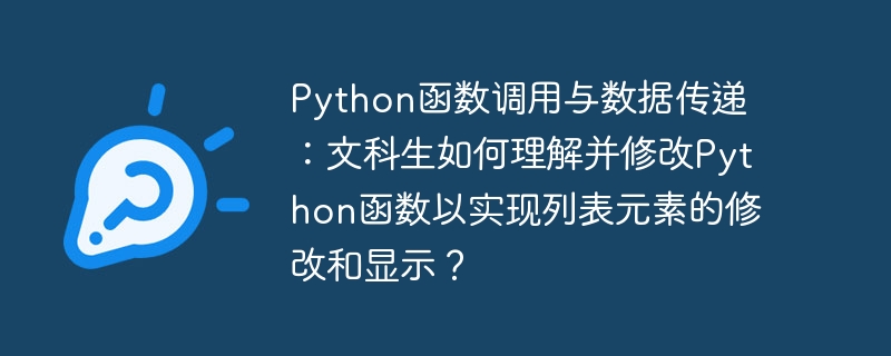 python函数调用与数据传递：文科生如何理解并修改python函数以实现列表元素的修改和显示？