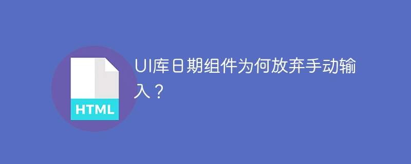 UI库日期组件为何放弃手动输入？