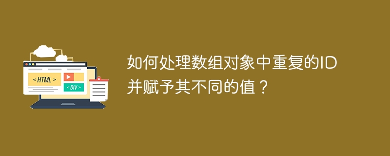 如何处理数组对象中重复的ID并赋予其不同的值？