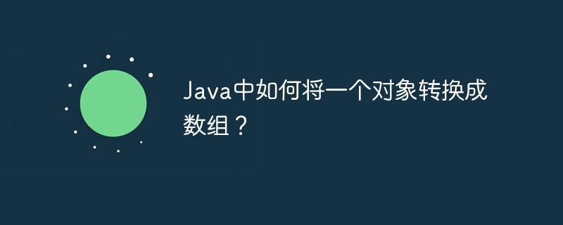java中如何将一个对象转换成数组？