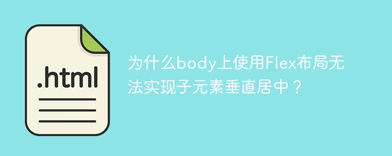 为什么body上使用Flex布局无法实现子元素垂直居中？