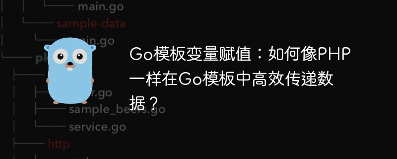Go模板变量赋值：如何像PHP一样在Go模板中高效传递数据？