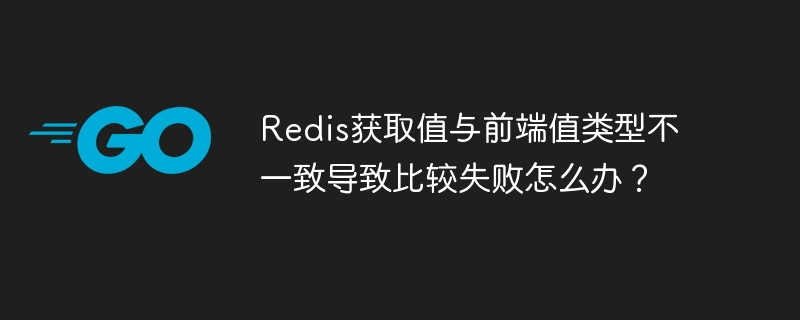 redis获取值与前端值类型不一致导致比较失败怎么办？