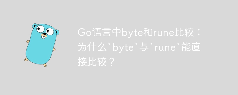 go语言中byte和rune比较：为什么`byte`与`rune`能直接比较？