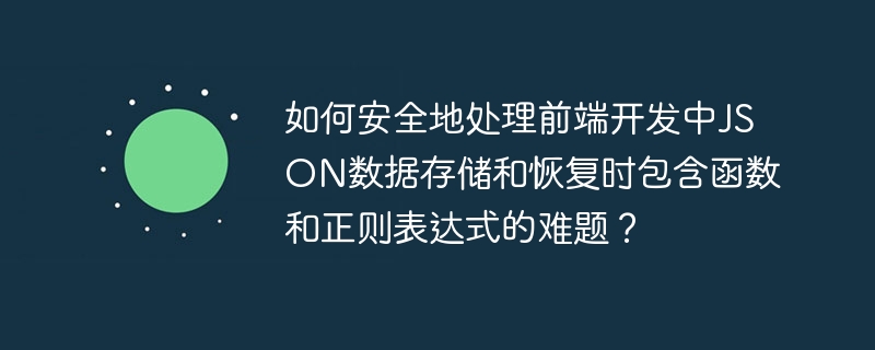 如何安全地处理前端开发中JSON数据存储和恢复时包含函数和正则表达式的难题？