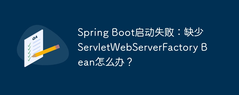 spring boot启动失败：缺少servletwebserverfactory bean怎么办？