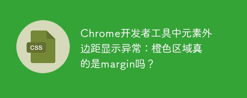 chrome开发者工具中元素外边距显示异常：橙色区域真的是margin吗？