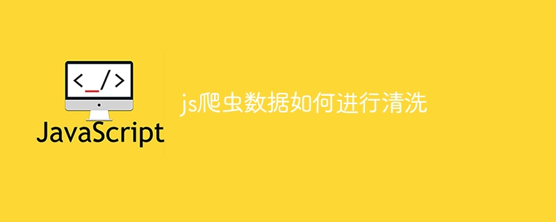 js爬虫数据如何进行清洗