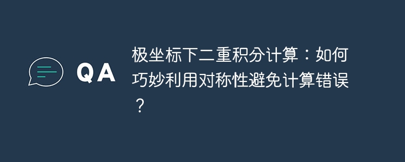 极坐标下二重积分计算：如何巧妙利用对称性避免计算错误？