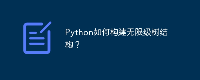 python如何构建无限级树结构？