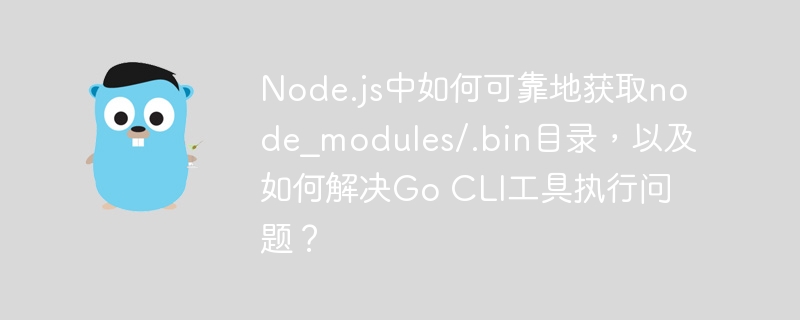 node.js中如何可靠地获取node_modules/.bin目录，以及如何解决go cli工具执行问题？