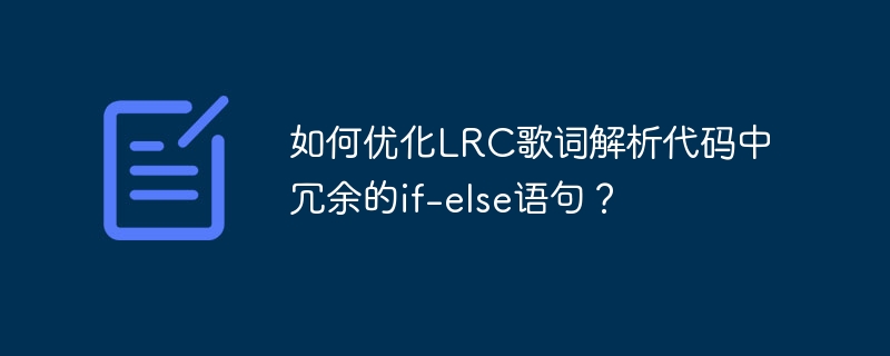 如何优化lrc歌词解析代码中冗余的if-else语句？