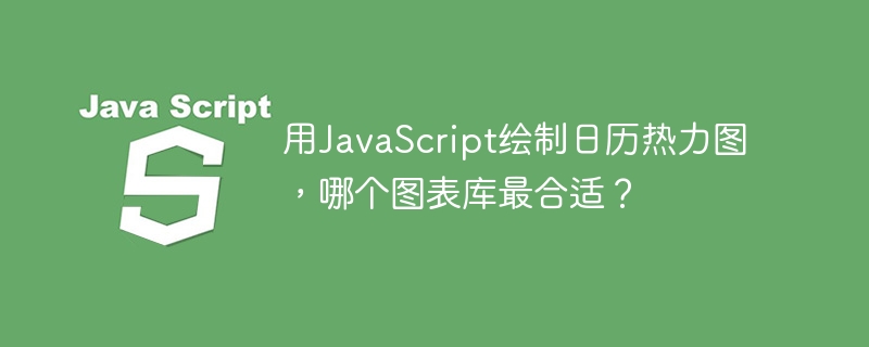 用javascript绘制日历热力图，哪个图表库最合适？