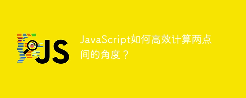 javascript如何高效计算两点间的角度？