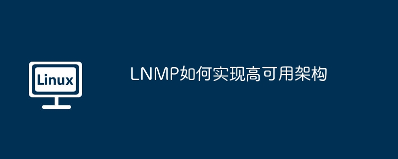 lnmp如何实现高可用架构