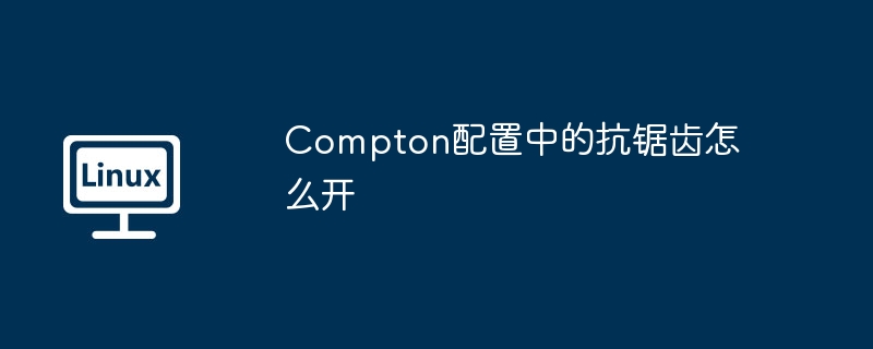 compton配置中的抗锯齿怎么开