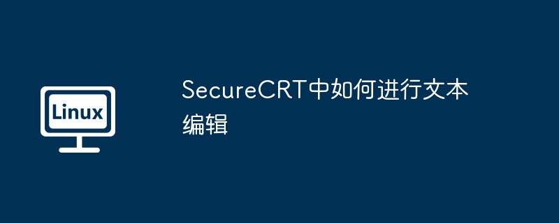 securecrt中如何进行文本编辑