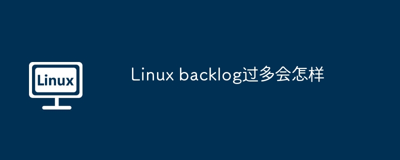 linux backlog过多会怎样