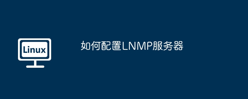 如何配置lnmp服务器
