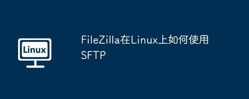 filezilla在linux上如何使用sftp