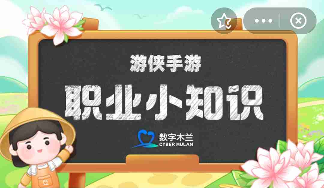 职业小知识最新答案3.12 蚂蚁新村职业小知识今日答案3.12