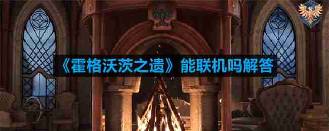霍格沃茨之遗可以联机吗-霍格沃茨之遗能联机吗解答
