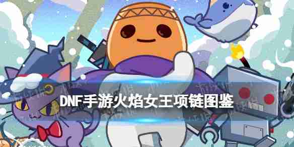 地下城手游起源火焰女王项链有啥用   地下城手游起源火焰女王项链图鉴