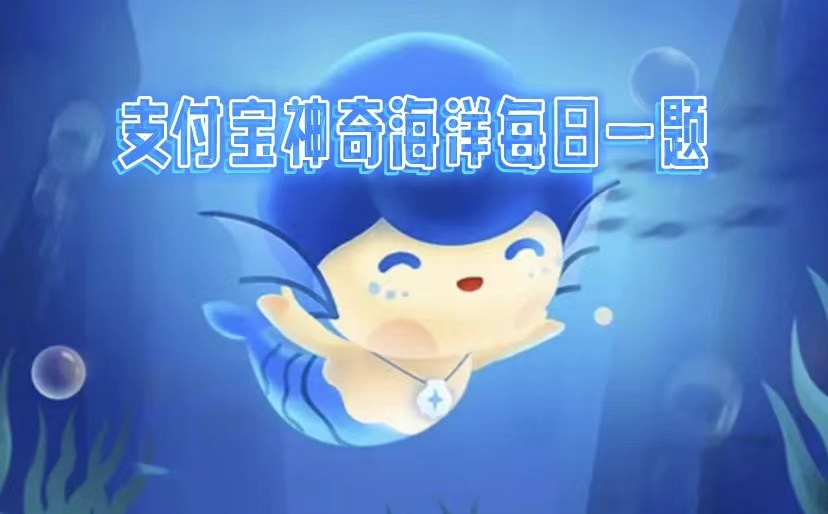 神奇海洋科普课堂2025.3.12答案是什么-神奇海洋今日答题答案分享