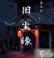 戏法门第五章怎么玩-戏法门第五章图文最全攻略