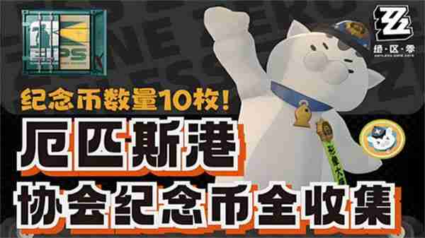 《绝区零》厄匹斯港协会纪念币在哪里收集 厄匹斯港协会纪念币获取位置