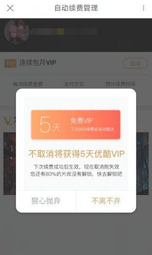 优酷视频会员怎么取消自动续费  优酷视频会员取消自动续费方法