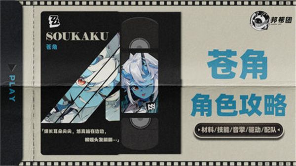 《绝区零》1.4苍角角色培养攻略苍角配队阵容怎么搭配1