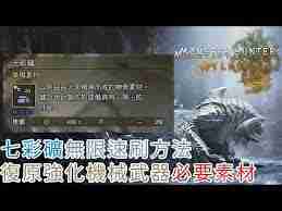 怪物猎人荒野如何速刷七彩钢-怪物猎人荒野速刷七彩钢技巧分享