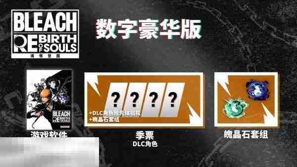 死神：魂魄觉醒豪华版和数字终极版哪个好 版本区别一览