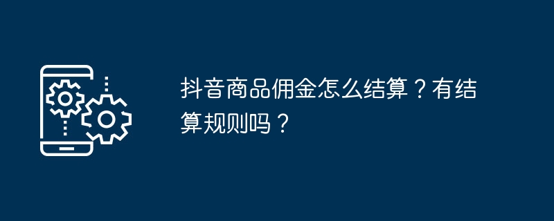 抖音商品佣金怎么结算？有结算规则吗？
