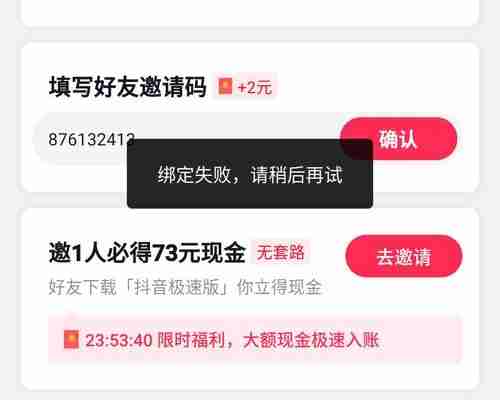 抖音极速版设备异常绑定失败怎么回事