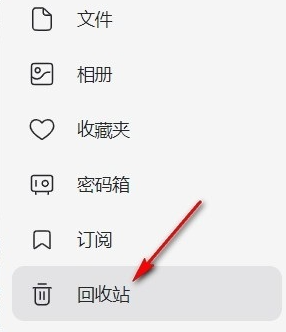 阿里云盘回收站在哪