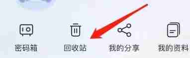 阿里云盘回收站在哪