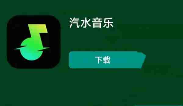 汽水音乐额度使用完毕什么意思