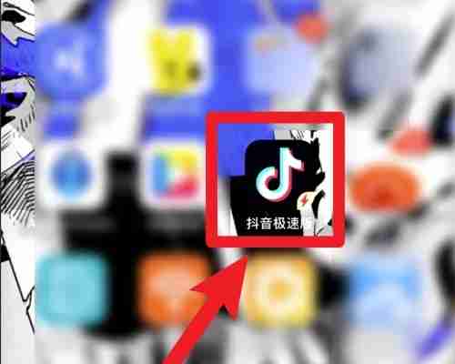 抖音极速版隐藏了红包怎么找回来