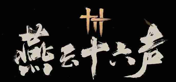燕云十六声群英荟萃任务怎么做 群英荟萃主线任务攻略