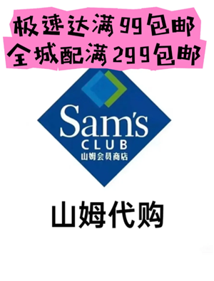 山姆极速达多少钱免运费 山姆极速达配送范围是多远