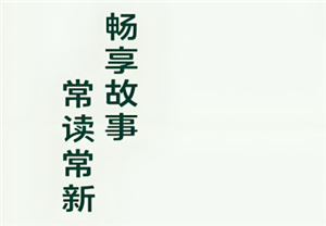 常读小说怎么关闭广告 常读小说怎么解锁阅读模式