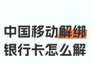 中国移动app银行卡怎么解绑 中国移动app银行卡解绑步骤