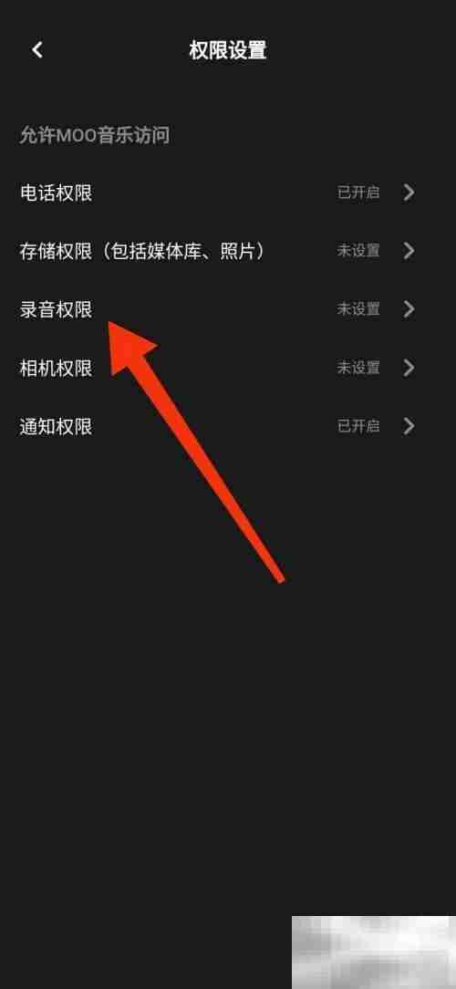 moo音乐怎么禁止录音权限 moo音乐禁止录音权限教程