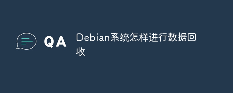 debian系统怎样进行数据回收
